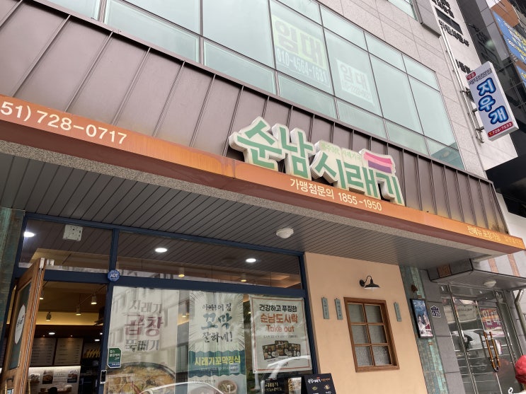 따뜻한 집밥이 생각날 땐 기장 정관 맛집 순남시래기