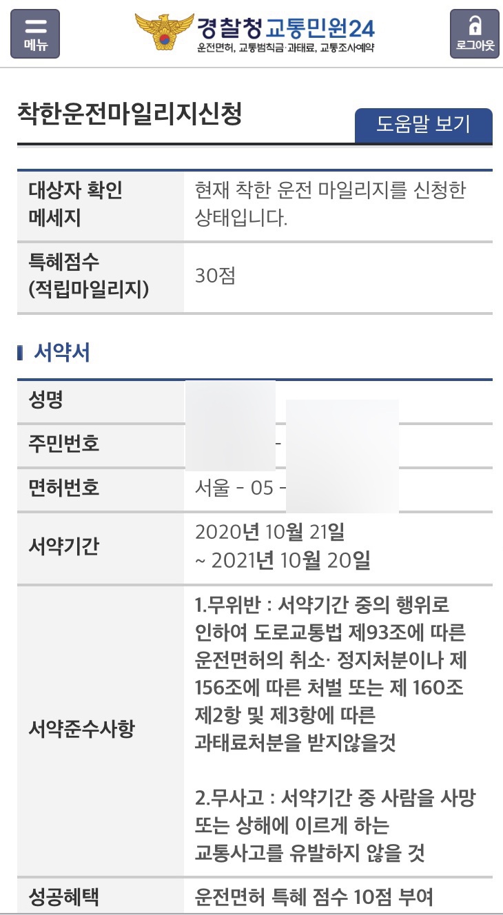 착한운전 마일리지 신청하세요! 운전면허 벌점 경감 착한운전 마일리지 신청하세요! 운전면허 벌점 경감