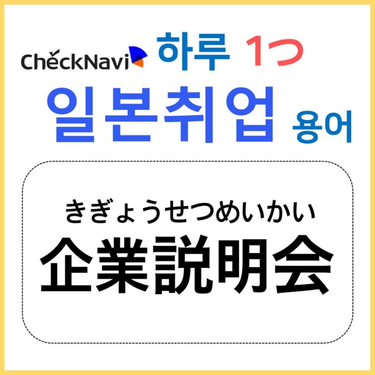  기업설명회/企業説明会 - [하루 1つ일본취업 용어]