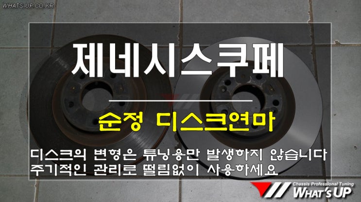  인천 WhatsUP/ 제네시스쿠페 순정 디스크연마로 제동시 주기적인 떨림 및 진동을 해결하세요
