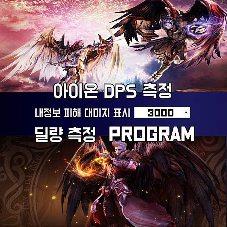  아이온 클래식 DPS 측정기, 딜미터기 다운로드 및 사용법