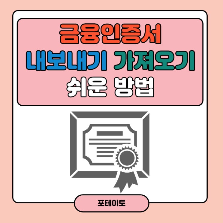  금융인증서 내보내기와 가져오기 쉽고 간편하게 해결해요!