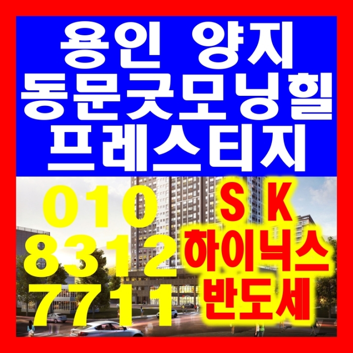  용인 양지 동문굿모닝힐 프레스티지 아파트 상업시설 상가 분양