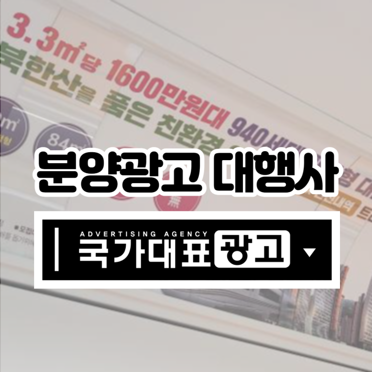  분양광고 꼼꼼하게 살펴보시려면 바로 이곳
