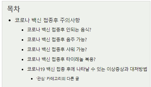 코로나 백신 접종후 주의사항, 부작용, 음주 정리
