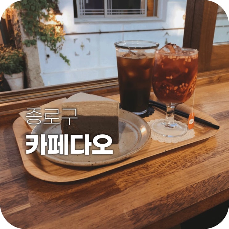 혜화역 카페다오 포브스선정 올해의 카페 혜화역 카페다오 포브스선정 올해의 카페
