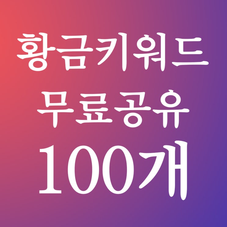  황금키워드 무료 공유합니다.