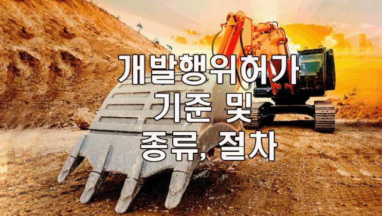  개발행위허가 기준 및  종류, 절차