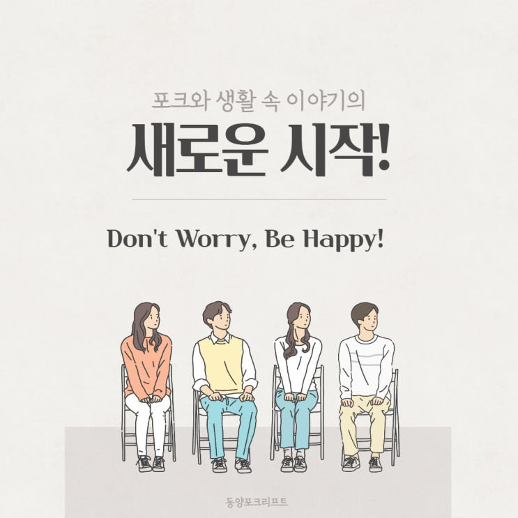  새로운 시작, Don't Worry, Be Happy!