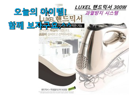 혜자템 럭셀 핸드믹서 300w good 물건 와이프가 인정하네요 혜자템 럭셀 핸드믹서 300w good 물건 와이프가 인정하네요