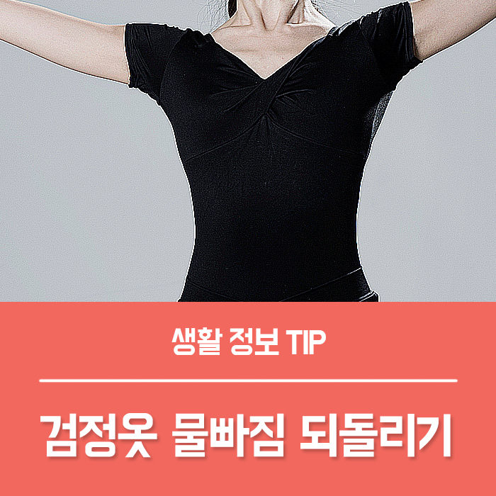  검정옷 물빠짐 되돌리는 방법 알려드려요~