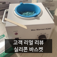  [고객리뷰] 왁싱워머기 실리콘 바스켓 고객 리뷰
