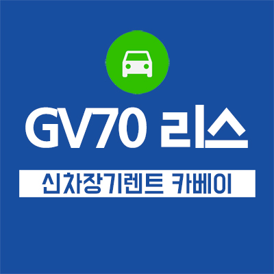  GV70 리스, 장기렌트 저렴하게 이용하는 방법, 프로모션 활용하기