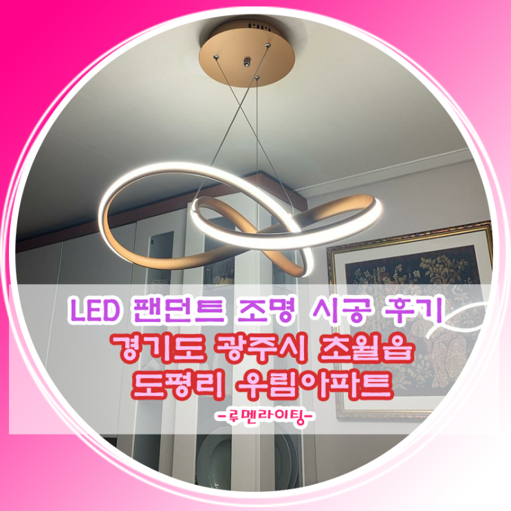 경기도 광주시 초월읍 도평리 우림아파트 팬던트 조명 시공 사례 경기도 광주시 초월읍 도평리 우림아파트 팬던트 조명 시공 사례