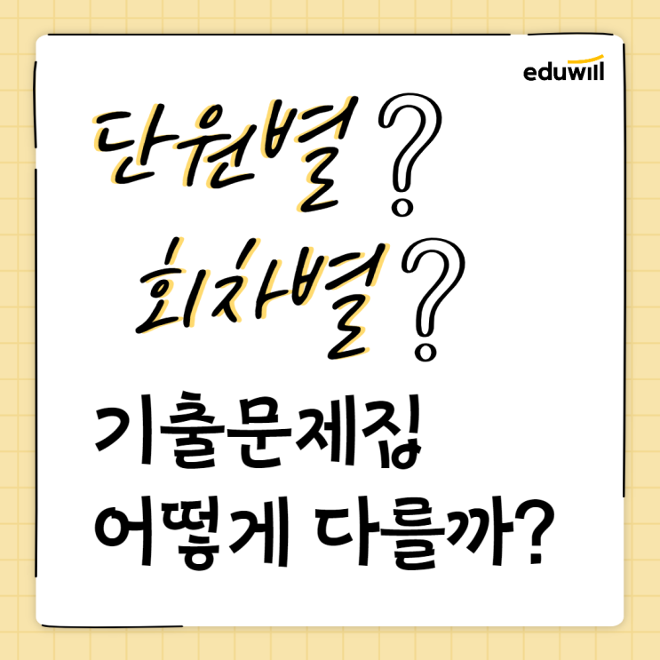  [신림주변 공인중개사학원] 단원별/회차별 기출문제집 뭐가 다를까??