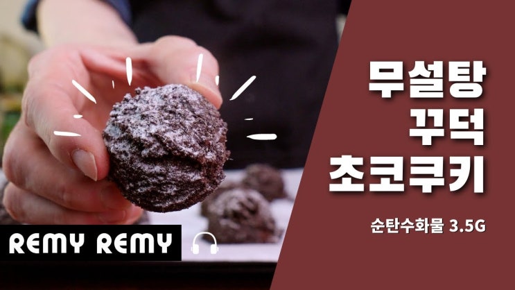  꾸덕한 초코 쿠키 (무설탕 노밀가루 홈 베이킹)