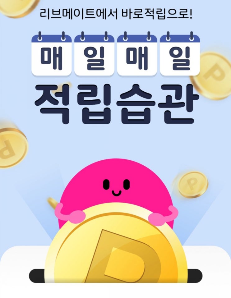 리브메이트에서 바로적립 매일매일 적립습관 티끌모아 태산~! 리브메이트에서 바로적립 매일매일 적립습관 티끌모아 태산~!