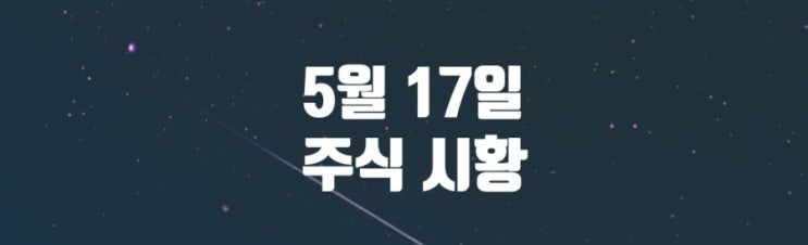  5월 17일 주식 시황