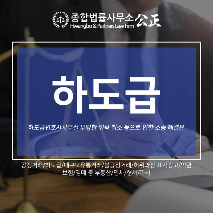  하도급변호사사무실 부당한 위탁 취소 등으로 인한 소송 해결은