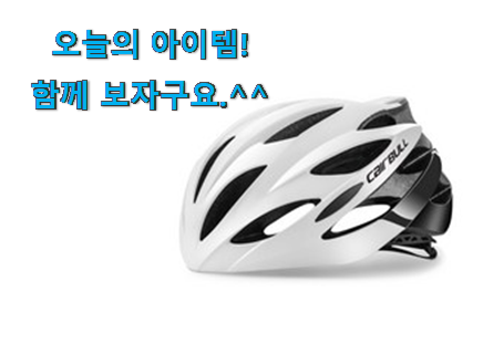 전문가추천 자전거 헬멧 제품 남편이 좋아하네요 전문가추천 자전거 헬멧 제품 남편이 좋아하네요