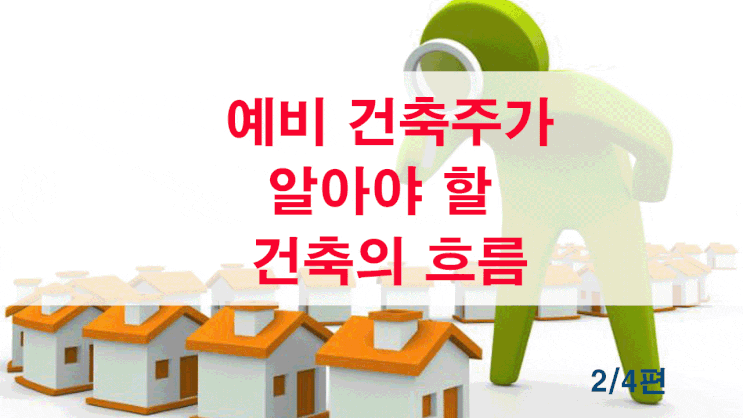  예비 건축주가 알아야 할 건축의 흐름 - 2/4