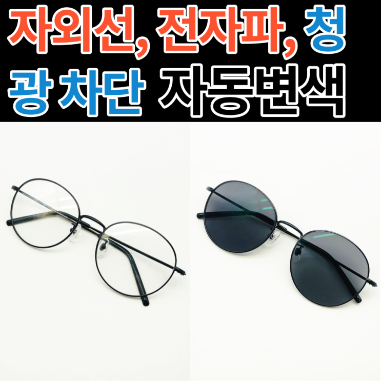 갓성비 좋은 국산 변색 안경 선글라스 자외선100%차단 블루라이트차단 시력보호 보호안경 라식 라섹후 안구건조, 2097(기본사각), 블랙, 블랙 추천합니다 갓성비 좋은 국산 변색 안경 선글라스 자외선100%차단 블루라이트차단 시력보호 보호안경 라식 라섹후 안구건조, 2097(기본사각), 블랙, 블랙 추천합니다