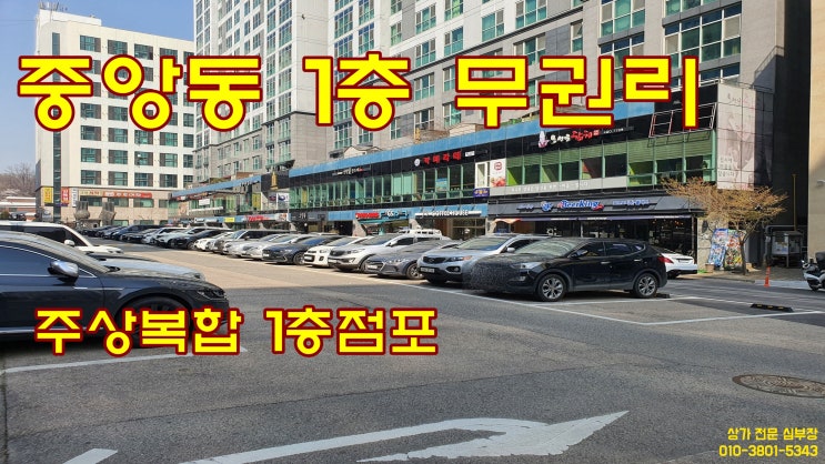 중앙동 상가 임대 주상복합 건물 1층 무권리 점포 중앙동 상가 임대 주상복합 건물 1층 무권리 점포
