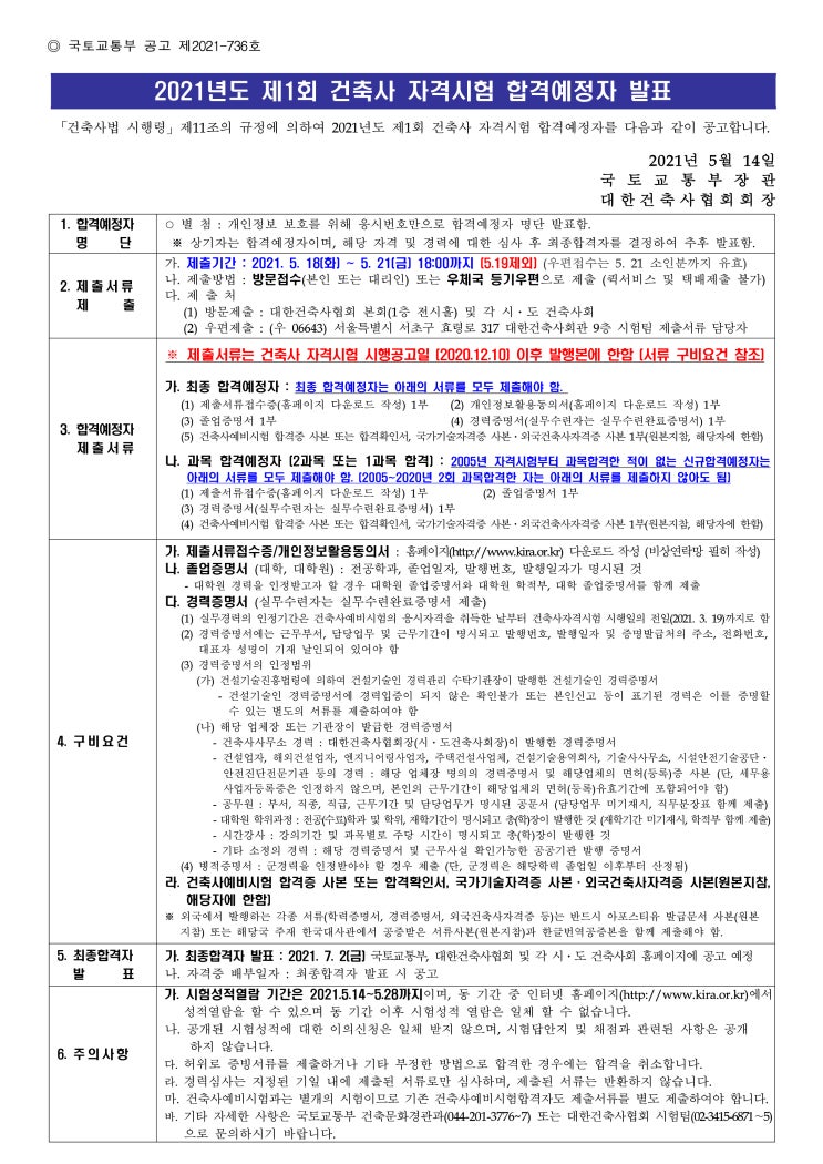  2021년도 제1회 건축사 자격시험 합격예정자 발표