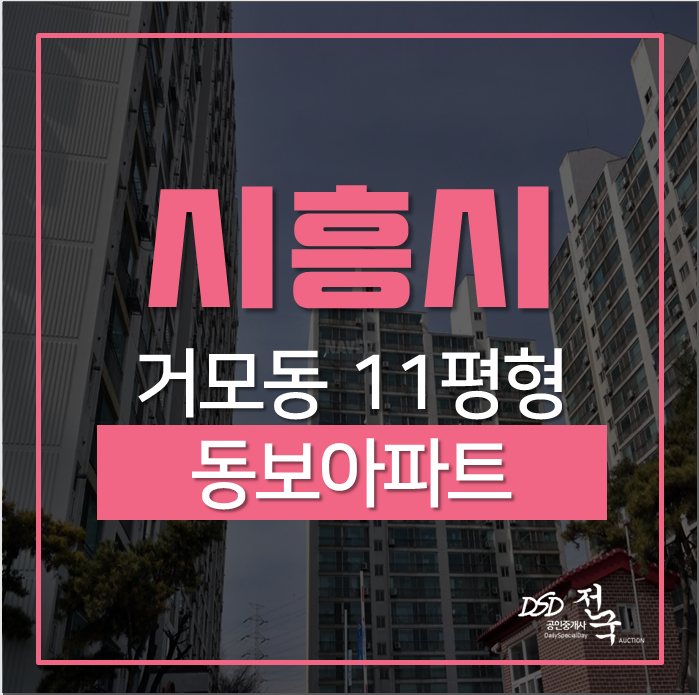 시흥아파트경매 거모동 동보아파트 11평 경매 시흥아파트경매 거모동 동보아파트 11평 경매