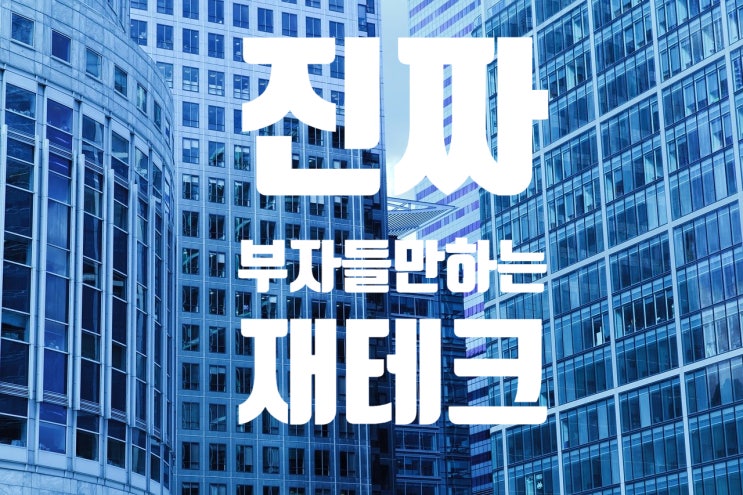  진짜 부자들만 하는 재테크