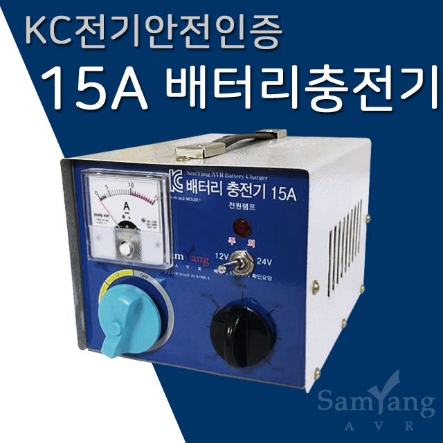 핵가성비 좋은 삼양AVR 15A 자동차 밧데리충전기 12V 24V겸용 추천합니다 핵가성비 좋은 삼양AVR 15A 자동차 밧데리충전기 12V 24V겸용 추천합니다
