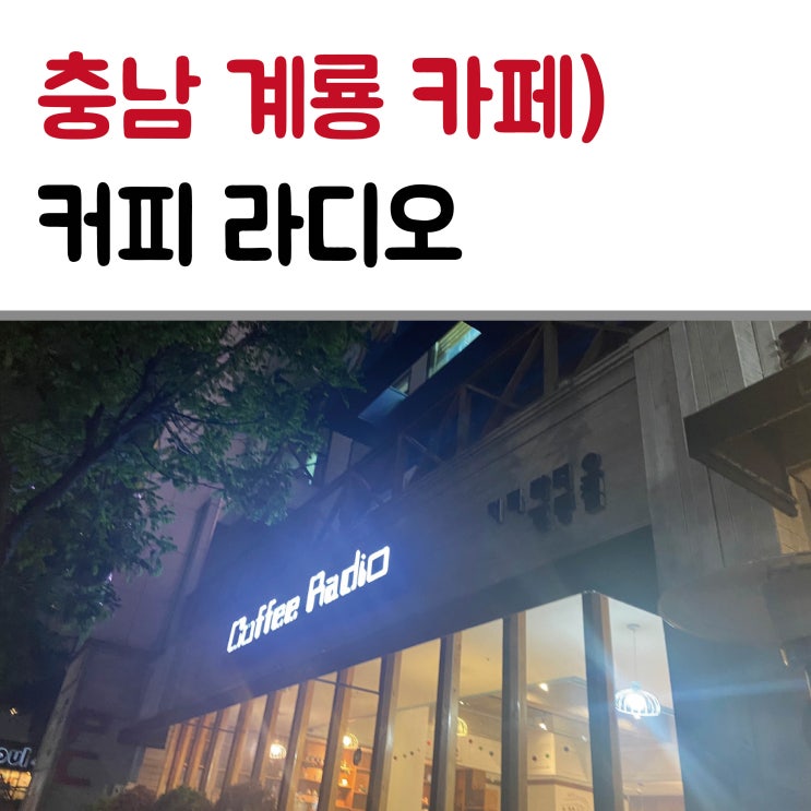  충남계룡 조용한카페 커피라디오