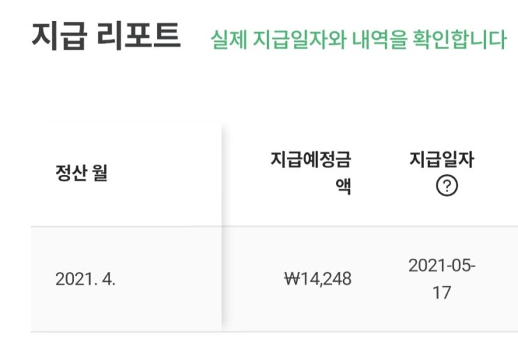  [블로그 운영기록] 쿠팡파트너스 첫 정산받다!
