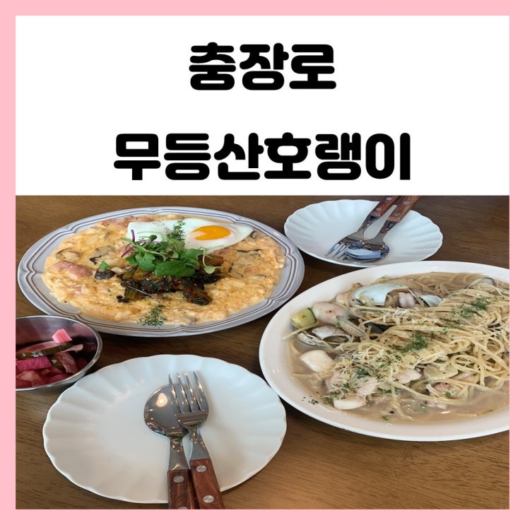 충장로 신상 맛집 무등산호랭이 파스타 리조또 먹으러 왔어요