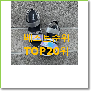  퀄리티 좋은 미니멜리사샌들 아이템 인기 베스트 랭킹 20위