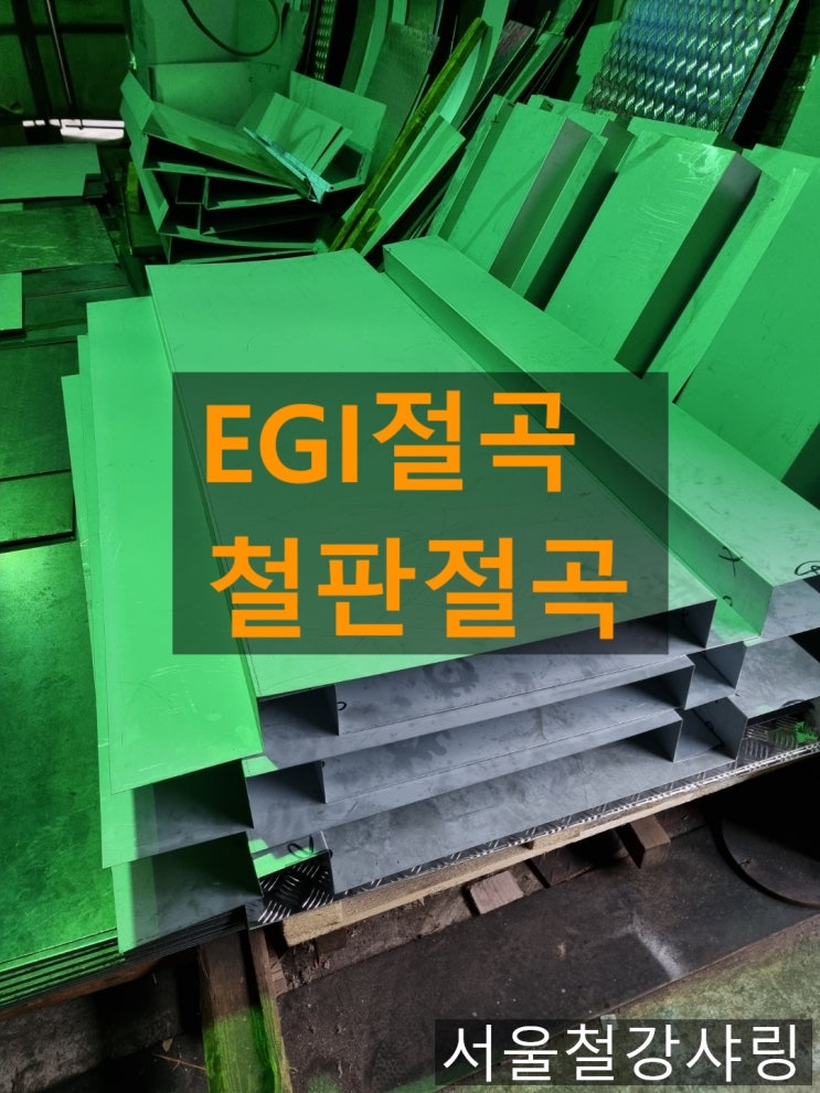 EGI절곡,갈바절곡,갈바철판제작,철판절곡 EGI절곡,갈바절곡,갈바철판제작,철판절곡