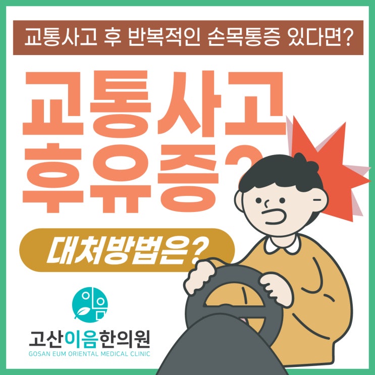  고산동교통사고 한의원 후유증 걱정된다면 제때 치료받아야..
