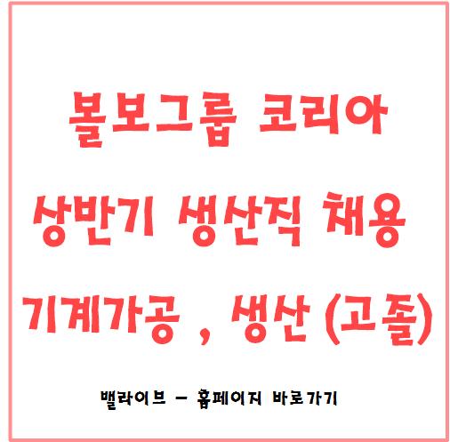  [채용공고] 볼보그룹 코리아 생산직 채용