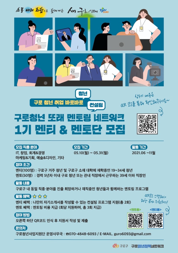 [대학생/시민 대외활동] 구로청년 또래 멘토링 네트워크 1기멘티 & 멘토단 모집