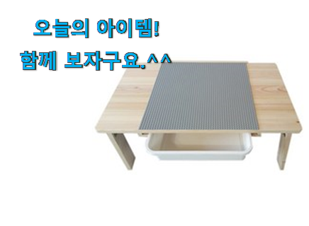 요즘대세 레고 블럭 테이블 클릭 이제는 알아야죠. 요즘대세 레고 블럭 테이블 클릭 이제는 알아야죠.