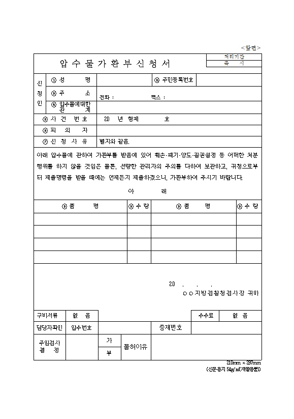  [인천형사전문] 압수물의 가환부 및 환부신청 방법