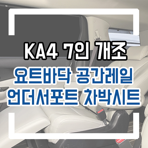  4세대 카니발 9인승 7인승 개조 2열 공간레&언더 서포트로 릴렉션 시트 효과! 신제품 다크그레이 요트바닥 시공 차박개조