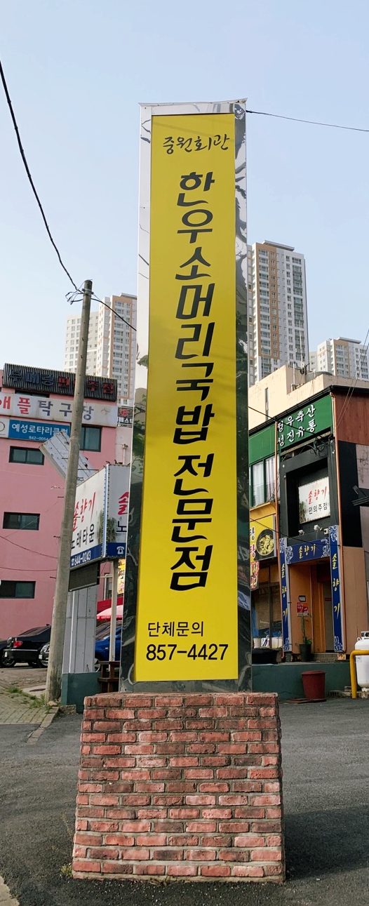  충주 뜨끈한 국밥 맛집 중원회관.