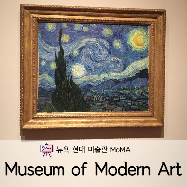 [미국 뉴욕] 미국뉴욕여행 모마(MoMA) 뉴욕현대미술관(The Museum of Modern Art)