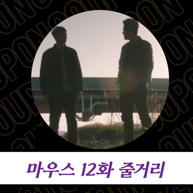  tvN 마우스 12화 줄거리 - 이승기, 정은표 살인...이희준에 범행 들킬까?
