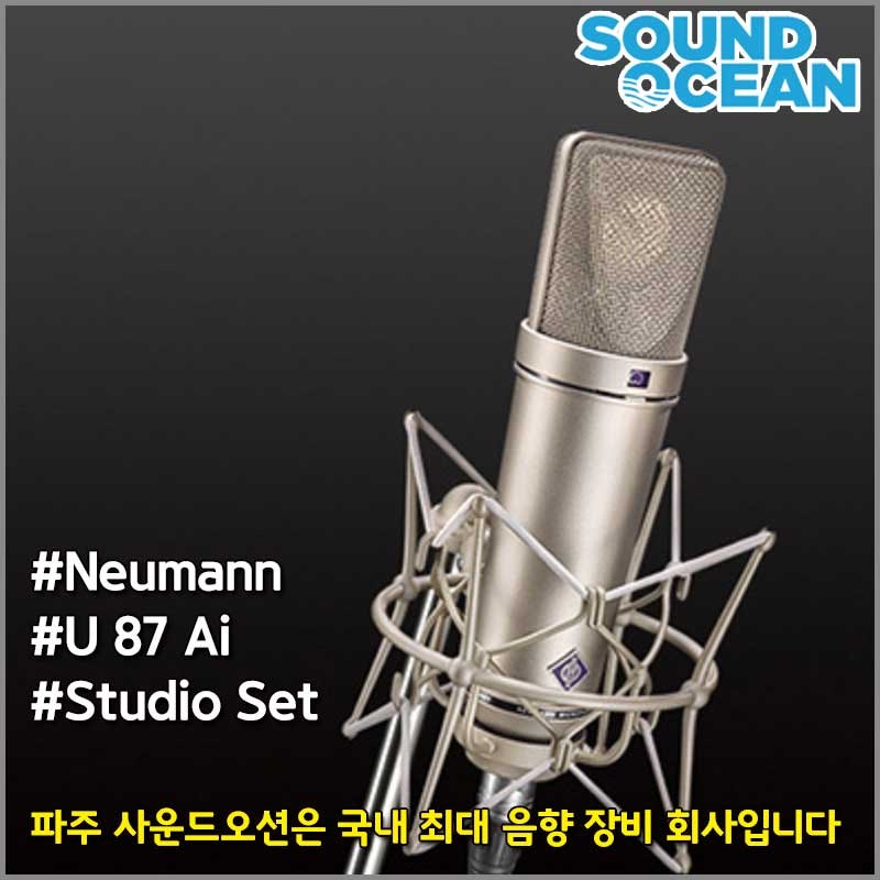 NEUMANN U87 Ai Studio Set 노이만 스튜디오 콘덴서 마이크 - 세계에서 가장 유명한 마이크~ 노이만 ....