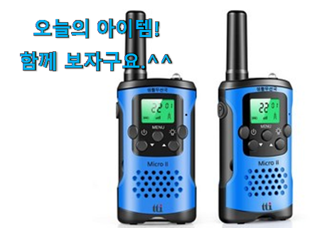 초대박 어린이 장난감 무전기 세트 2인용 꿀템 와이프도 좋아하네요 초대박 어린이 장난감 무전기 세트 2인용 꿀템 와이프도 좋아하네요