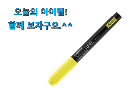 놀라운가격 모나미 형광펜 상품 너무 좋습니다 놀라운가격 모나미 형광펜 상품 너무 좋습니다