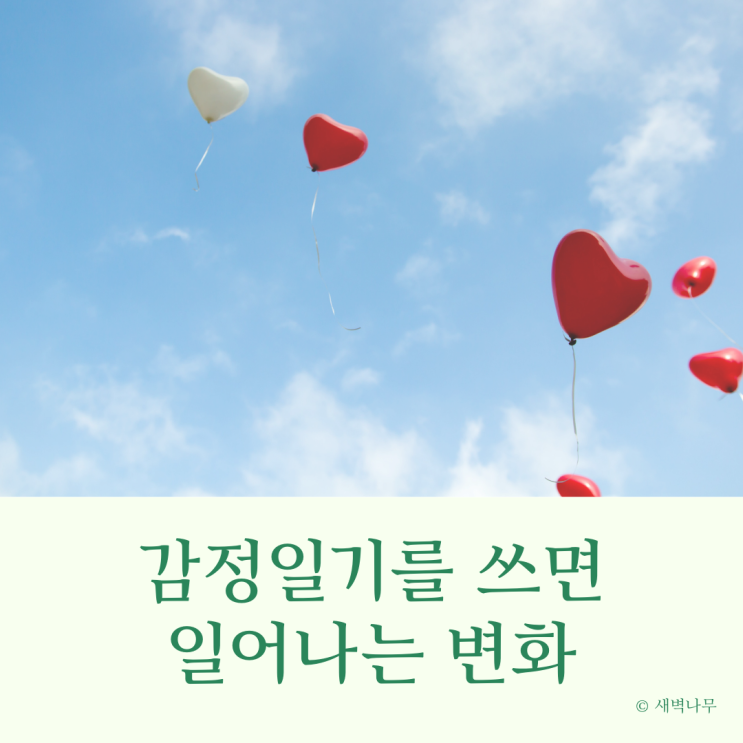  감정일기를 꾸준히 쓰면 생기는 변화