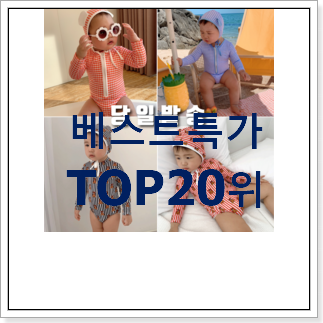 특별할인 아기수영복 BEST 목록 랭킹 20위 특별할인 아기수영복 BEST 목록 랭킹 20위